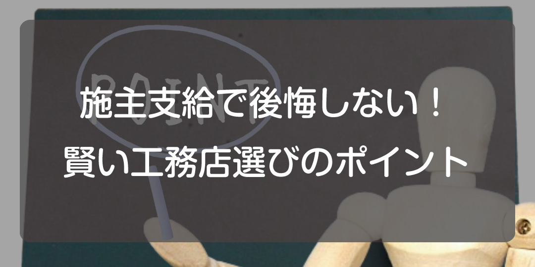施主支給で後悔しない！賢い工務店選びのポイント