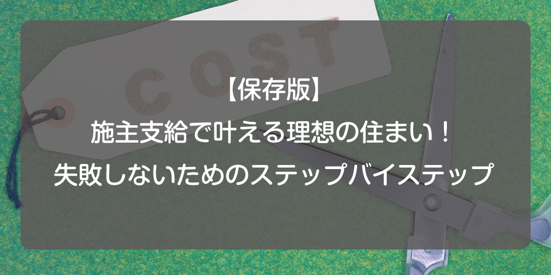 【保存版】施主支給で叶える理想の住まい！失敗しないためのステップバイステップ