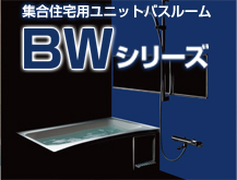 LIXIL 集合住宅用ユニットバスルーム BWシリーズ