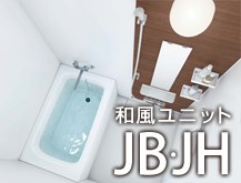 TOTO 集合住宅用ユニットバスルーム 和風ユニット JB・JHシリーズ